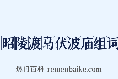 昭陵渡马伏波庙组词是什么意思的图片